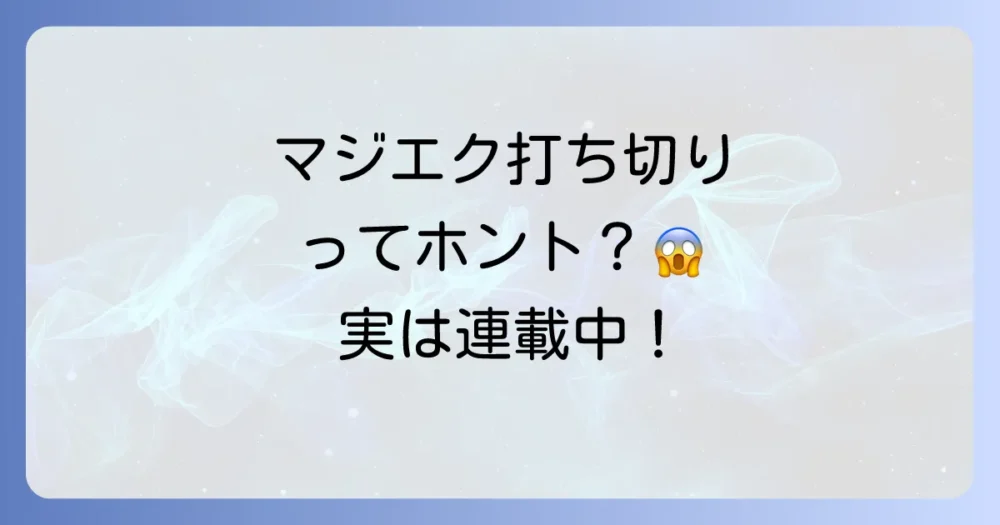 【結論】漫画「マジカルエクスプローラー」は打ち切りではありません!