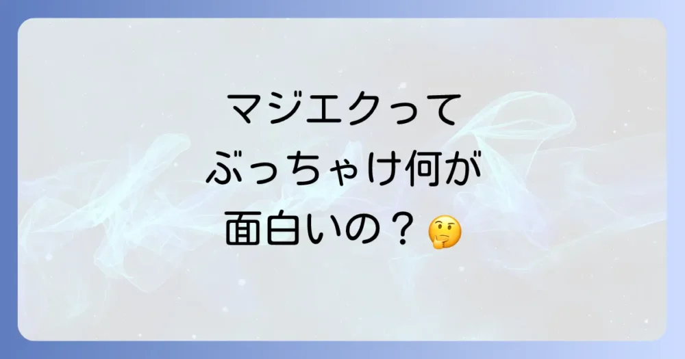 今さら聞けない「マジカルエクスプローラー」の基本情報