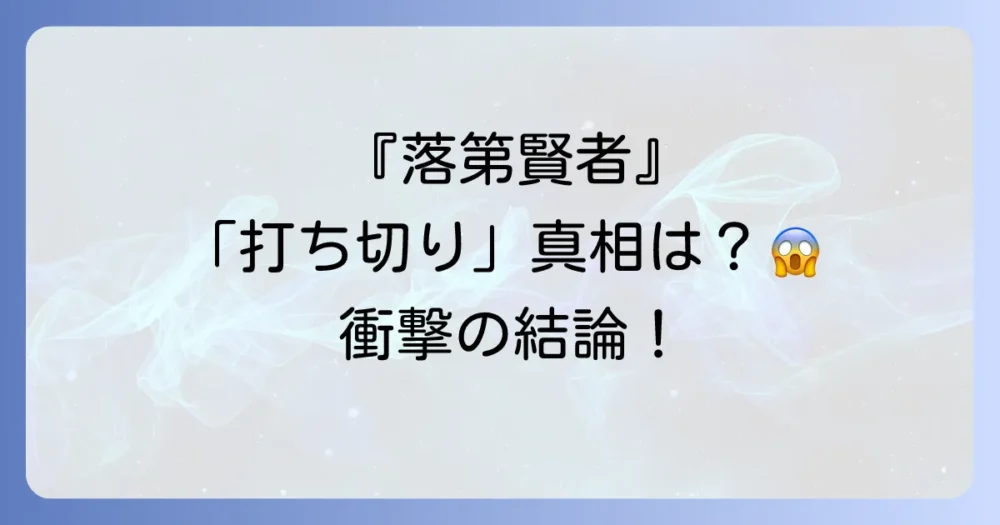 結論:漫画『落第賢者の学院無双』は打ち切りの可能性が高い
