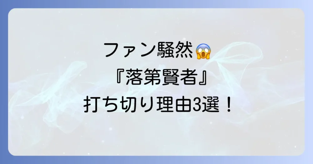 なぜ?漫画『落第賢者の学院無双』が打ち切りになったと考えられる3つの理由