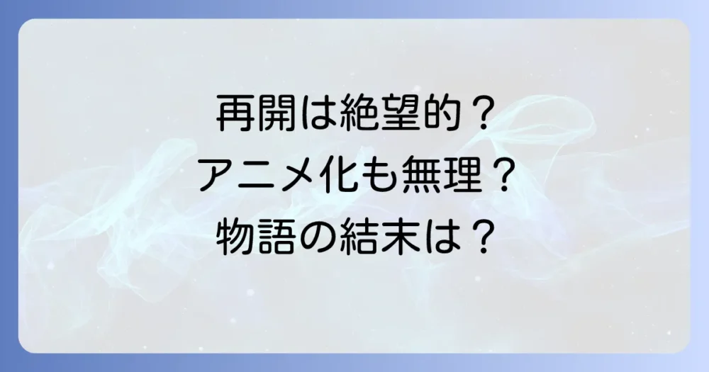 『落第賢者の学院無双』今後の展開と連載再開の可能性