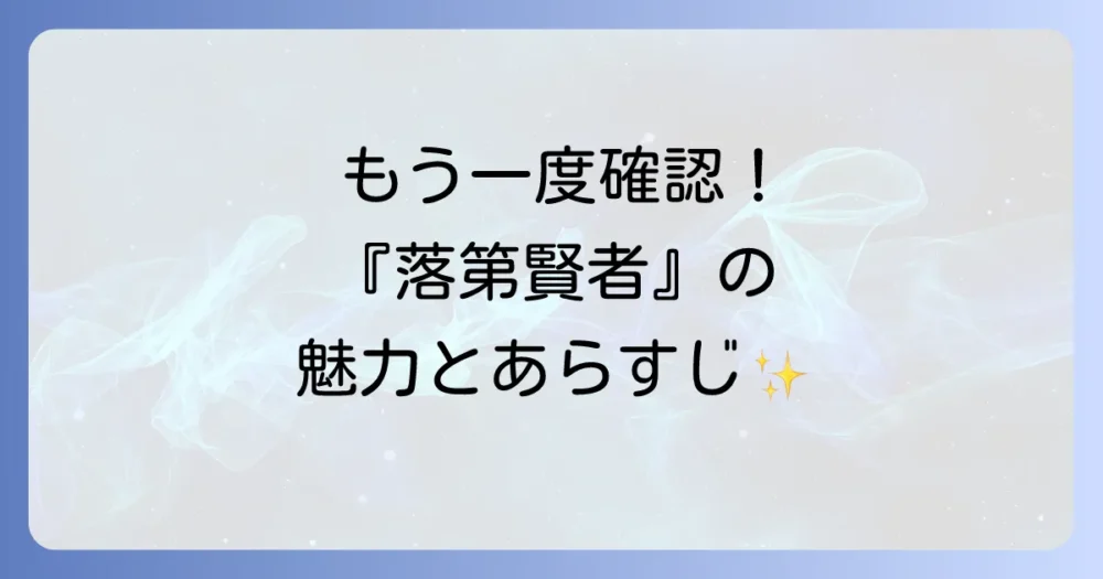『落第賢者の学院無双』の作品情報とあらすじを再確認