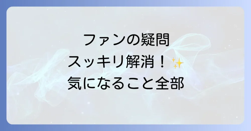 よくある質問