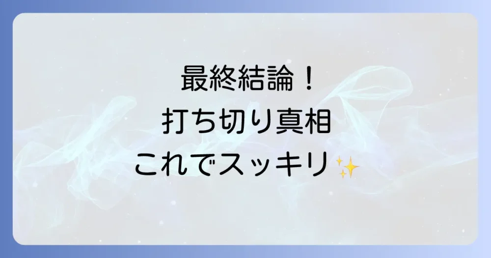 まとめ