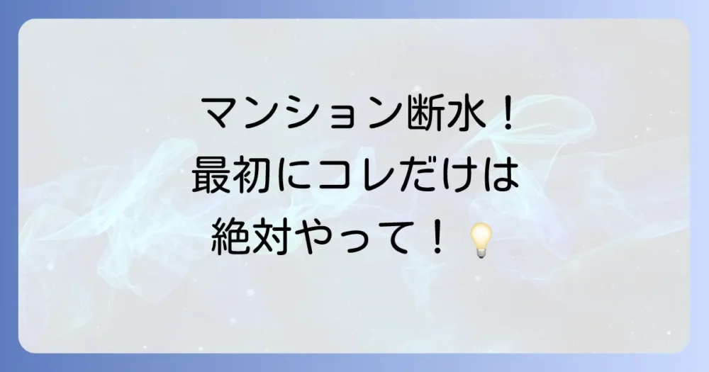 マンションで断水!まず最初にやるべきこと