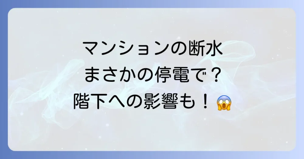 マンションならではの断水時の注意点