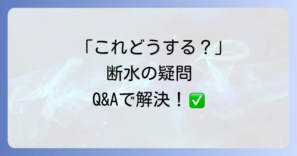 よくある質問