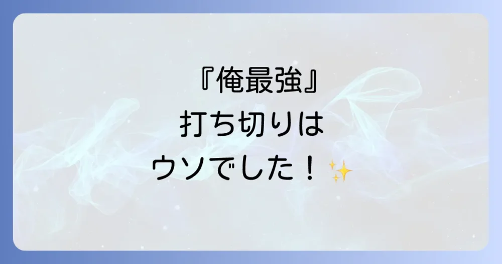 結論:『実は俺、最強でした?』は打ち切りではない!