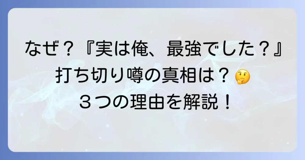 なぜ?『実は俺、最強でした?』が打ち切りと噂される3つの理由