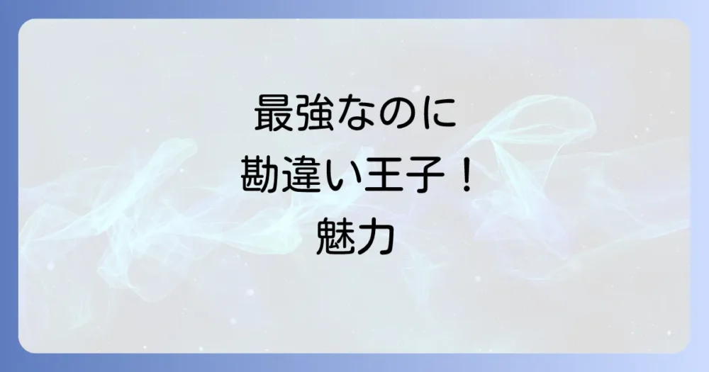 『実は俺、最強でした?』のあらすじと魅力