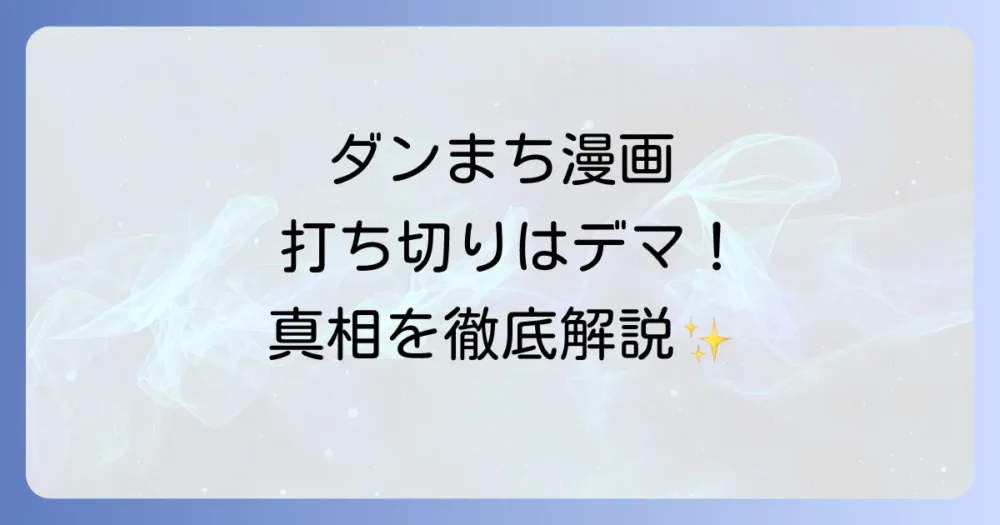 【真相】ダンまち漫画が打ち切りはデマ！休載や作画交代の3つの理由を徹底解説
