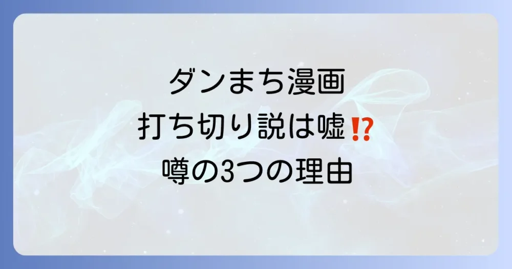 ダンまちの漫画が打ち切りと言われる3つの理由