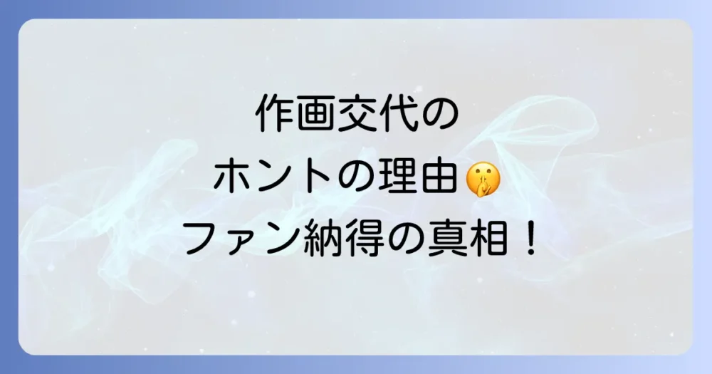 作画交代の真相は？九二枝先生から矢町大成先生へ