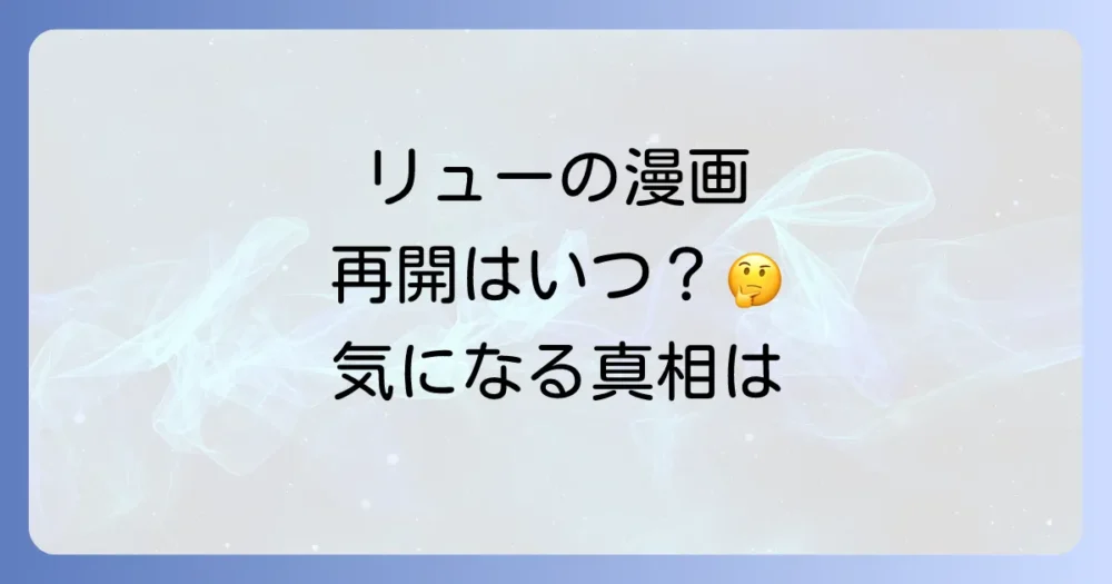 休載中の『episodeリュー』は再開する？