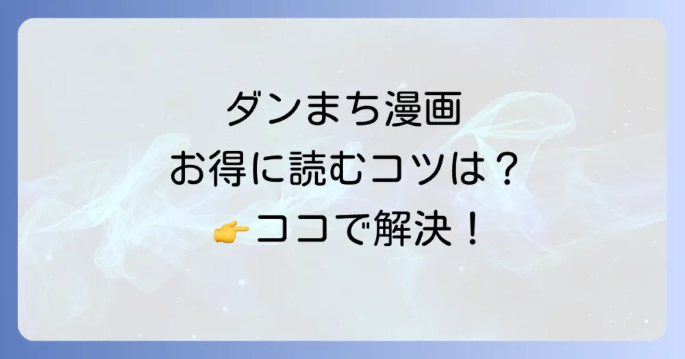 ダンまちの漫画をお得に読む方法