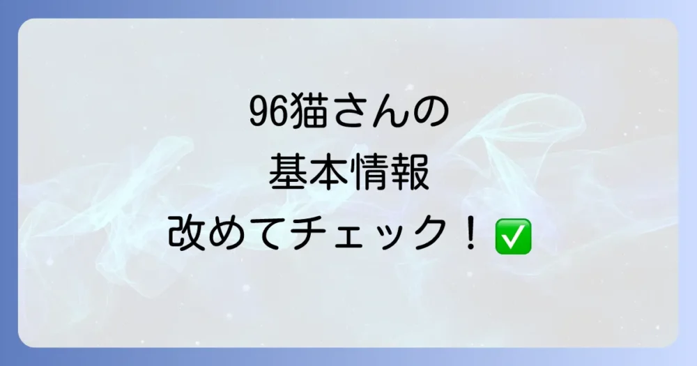 96猫のプロフィールを改めておさらい