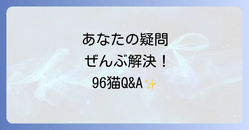 よくある質問