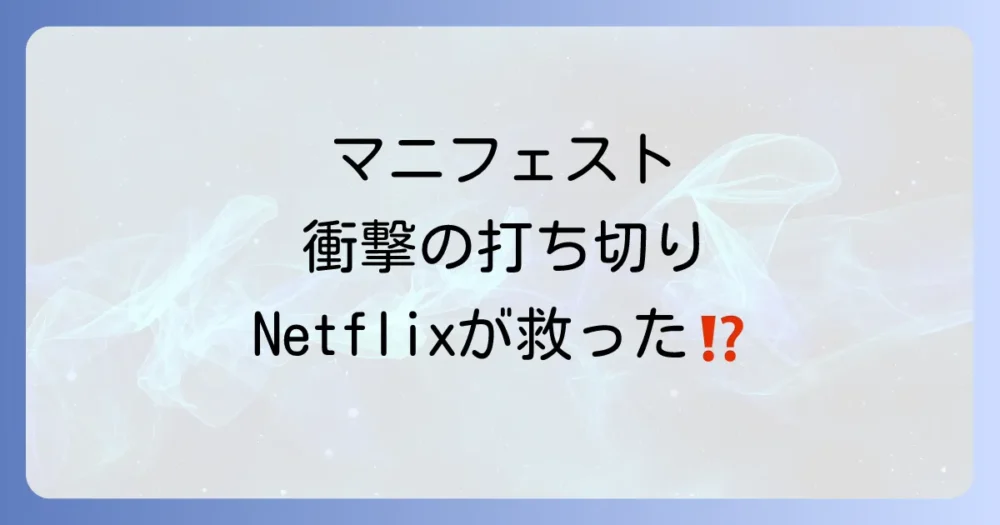 【衝撃の真相】ドラマ『マニフェスト』が打ち切りになった3つの理由とは？Netflixでの復活から完結まで徹底解説！