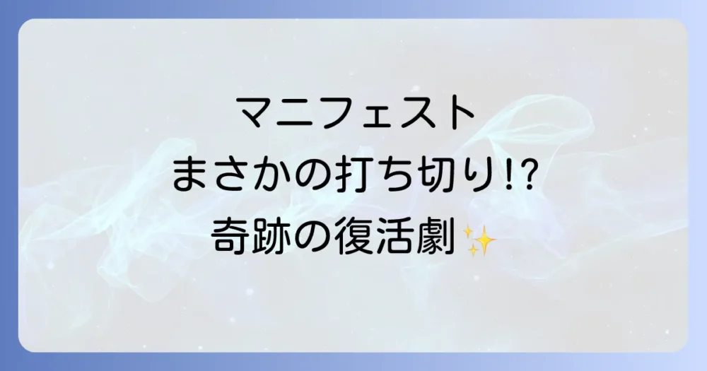 ドラマ『マニフェスト』は打ち切りになった？結論から言うと…