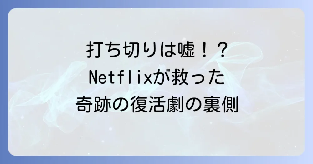 打ち切りから一転！Netflixが『マニフェスト』を救済した経緯