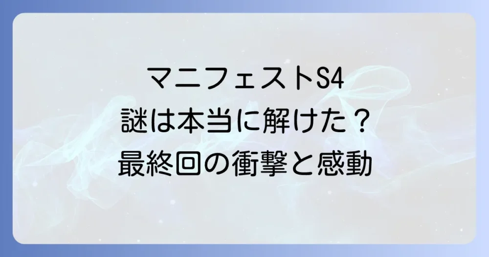 『マニフェスト』シーズン4で全ての謎は回収された？