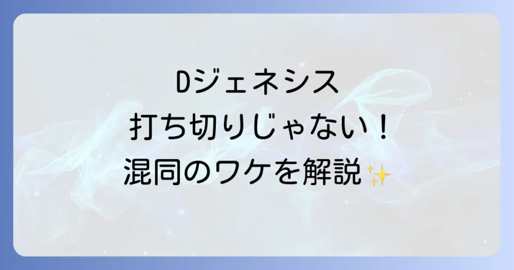 【結論】漫画『Dジェネシス』は打ち切りではない！噂の真相を解説