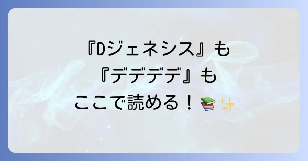 『Dジェネシス』と『デデデデ』はどこで読める？