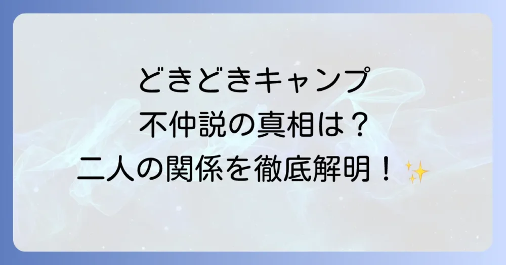 気になるコンビ仲は？不仲説の真相を調査