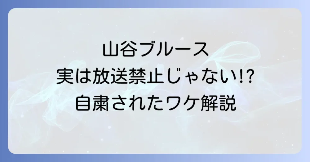 山谷ブルースが放送禁止になった3つの理由とは？歌詞の意味と現在の放送状況を徹底解説
