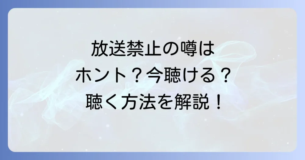 山谷ブルースは現在放送されている？聴く方法はある？
