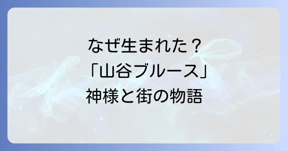歌の背景：フォークの神様・岡林信康と「山谷」という街