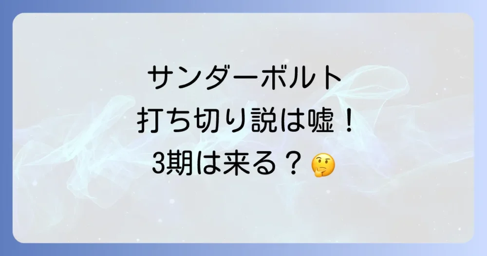 【結論】アニメ『サンダーボルト』は打ち切りではない