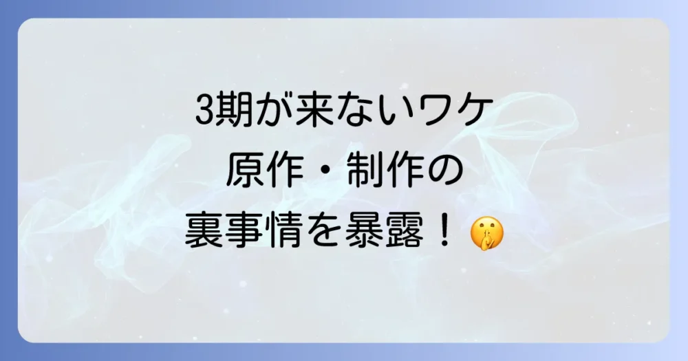 なぜ続編(3期)が来ない?考えられる3つの理由