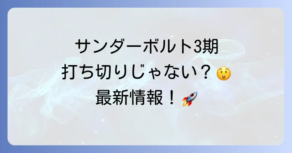 アニメ『サンダーボルト』3期はいつ?今後の可能性を徹底考察