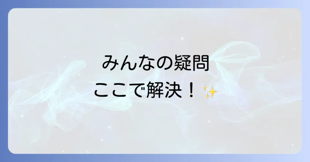 よくある質問