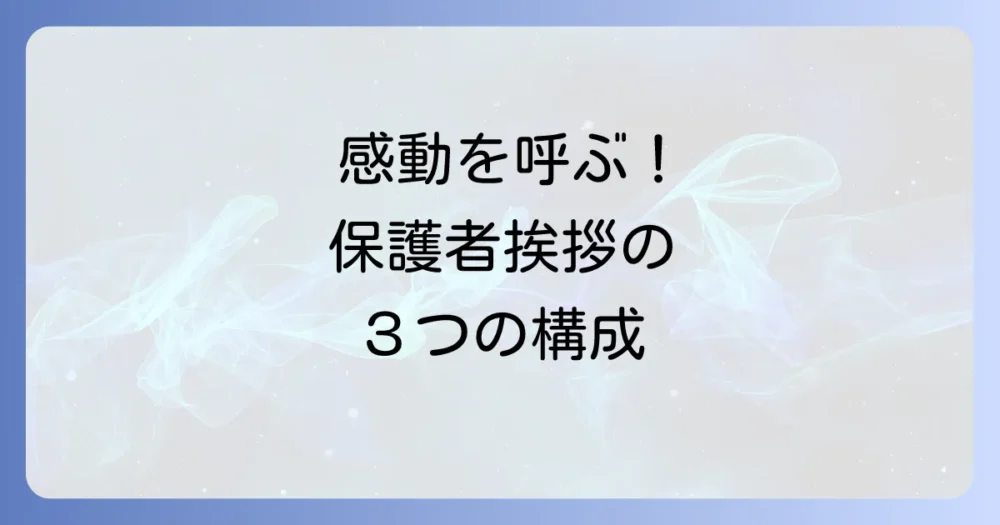 感動を呼ぶ！部活引退の保護者挨拶を成功させる3つの構成要素