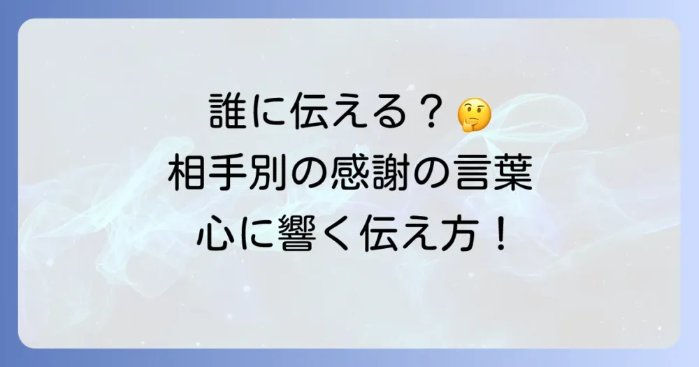 誰に感謝を伝える？相手別の挨拶ポイントと例文