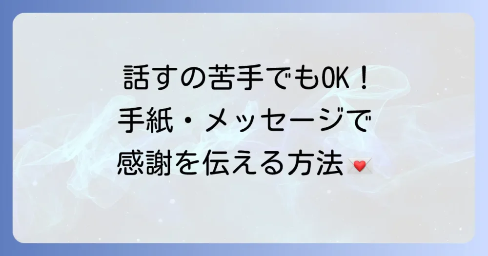 挨拶だけじゃない！手紙やメッセージで感謝を伝える文例