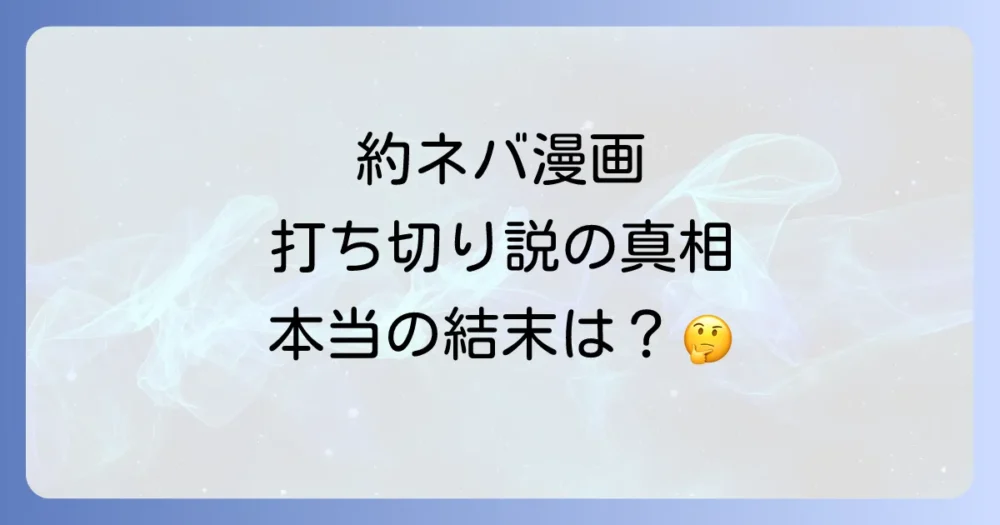 【真相】約束のネバーランドの漫画は打ち切り？噂が広まった5つの理由と本当の最終回を徹底解説！