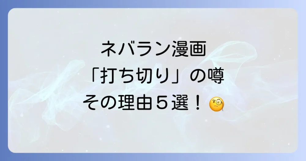 なぜ?約束のネバーランド漫画に「打ち切り」の噂が流れた5つの理由