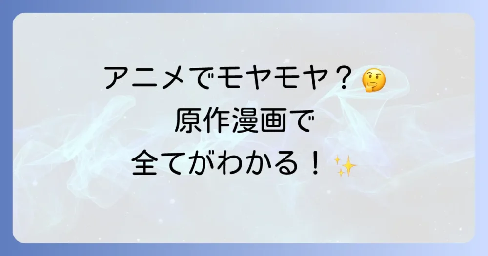 アニメと原作漫画は別物?アニメ視聴者は漫画を読むべき理由