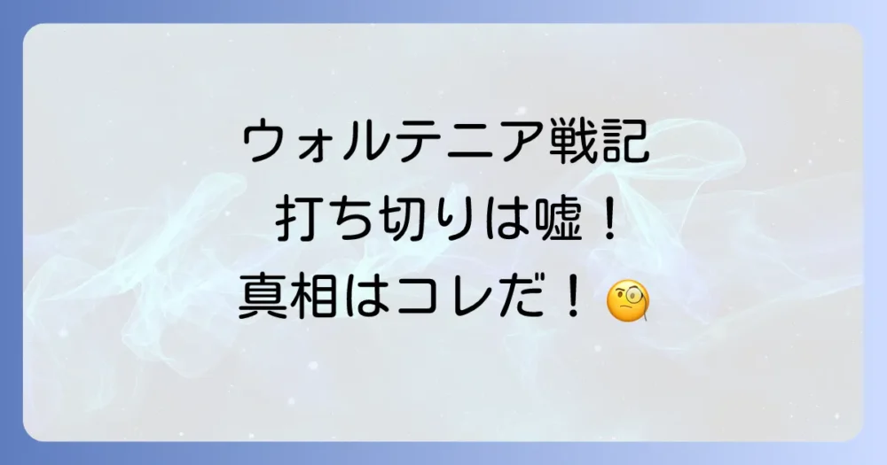 ウォルテニア戦記の漫画は打ち切り？休載理由と作画交代の真相を徹底解説！