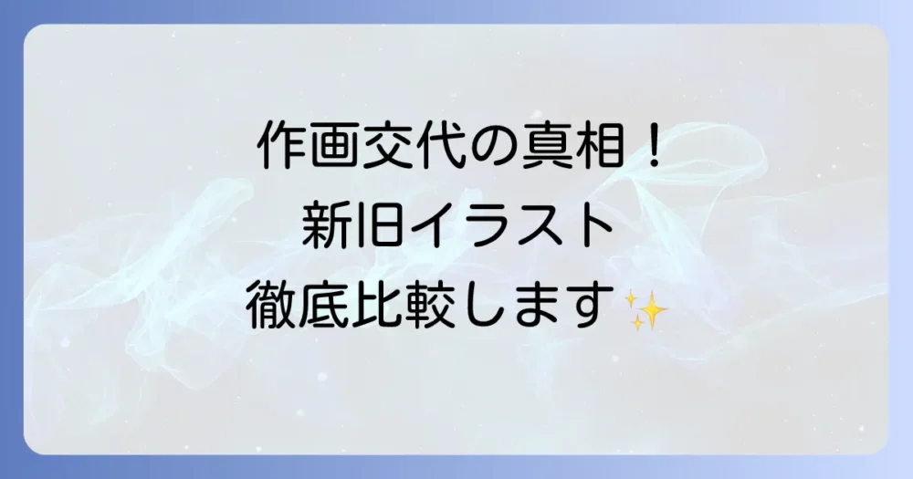 作画担当の交代劇！初代と二代目の違いを比較