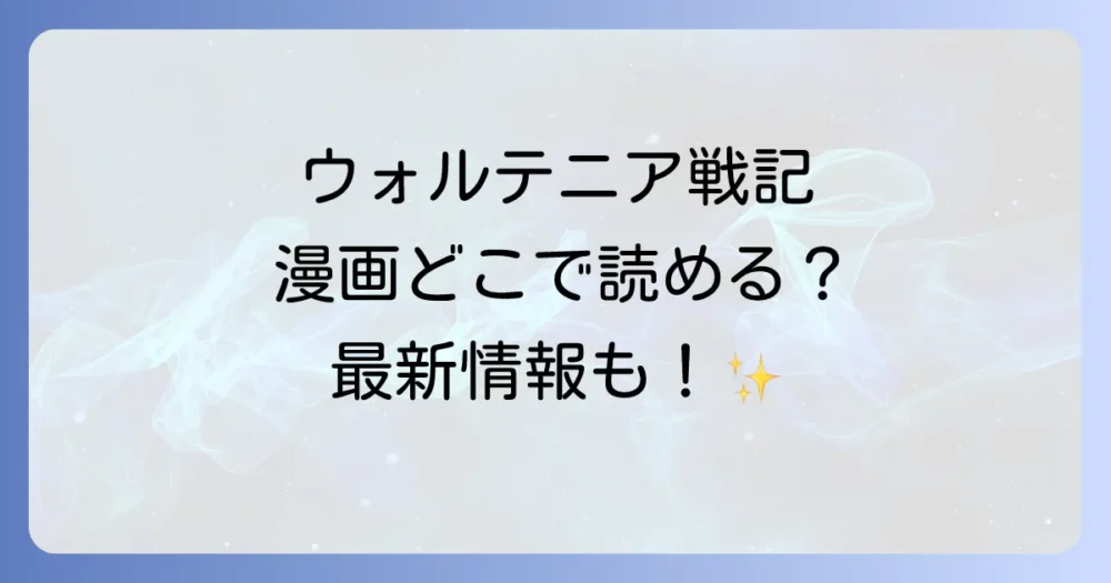 ウォルテニア戦記の漫画はどこで読める？最新話情報