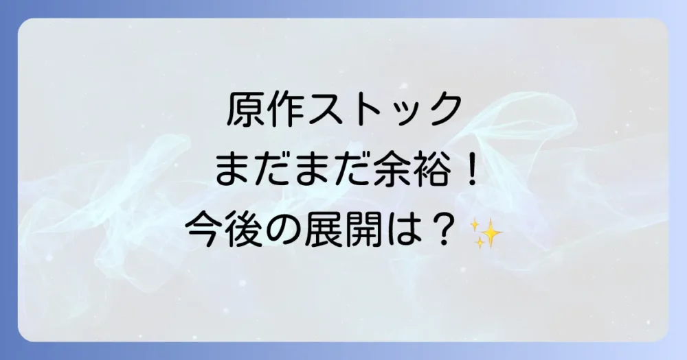 原作小説のストックは十分？今後の展開を予想