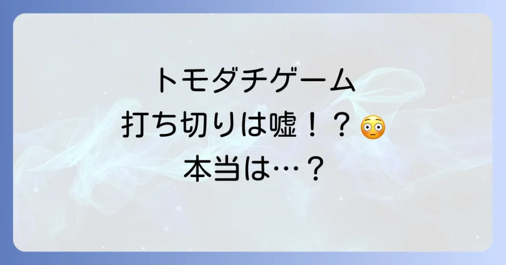 【結論】トモダチゲームのアニメは打ち切りではない!