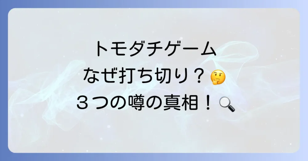 なぜ?トモダチゲームのアニメが打ち切りと噂される3つの理由