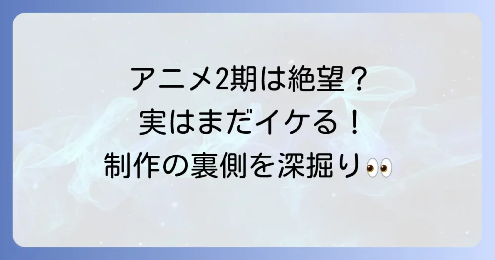アニメ2期は絶望的?制作の可能性を多角的に分析