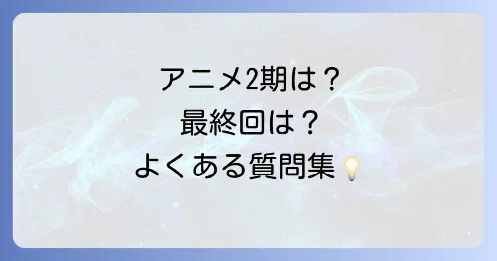 「トモダチゲーム」に関するよくある質問