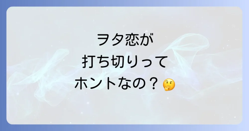 なぜ?「ヲタクに恋は難しい」が打ち切りと言われる3つの理由